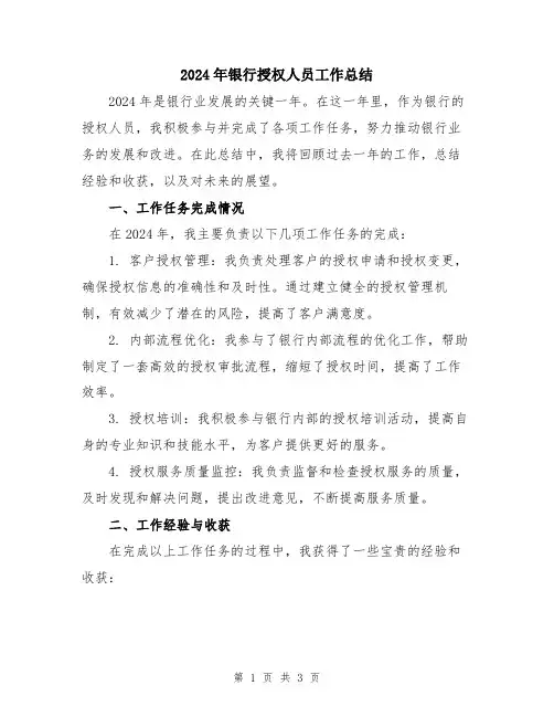 2024年银行授权人员工作总结