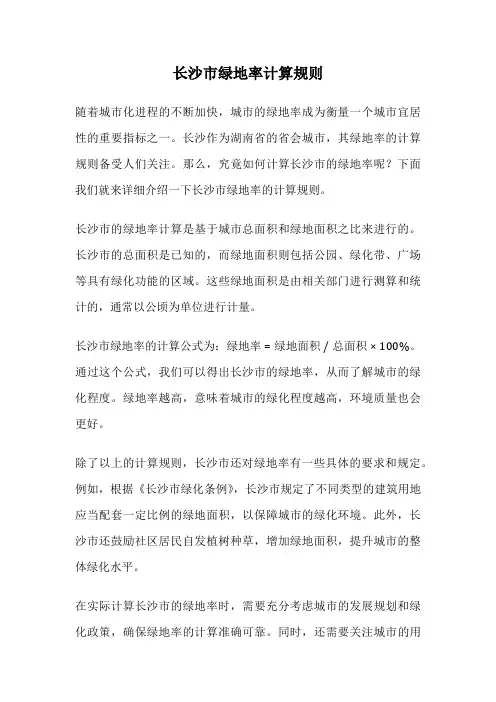 长沙市绿地率计算规则
