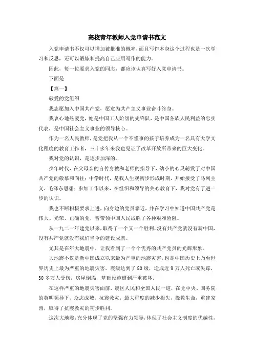 最新-高校青年教师入党申请书范文 精品