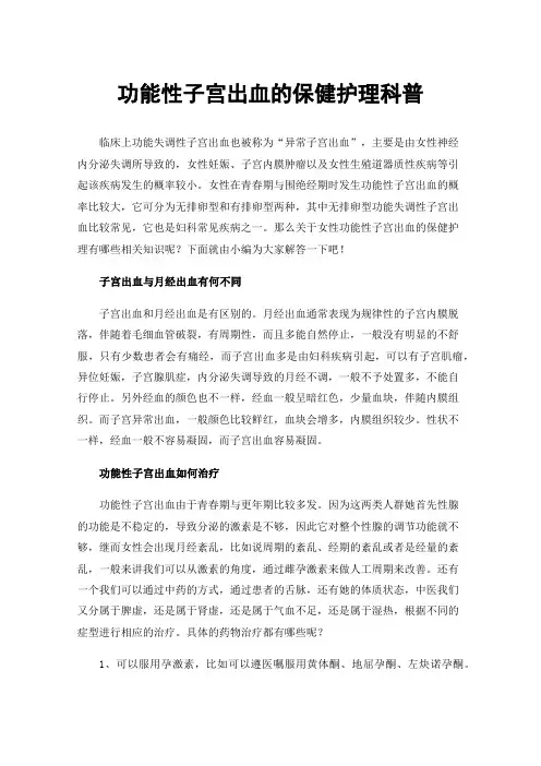 功能性子宫出血的保健护理科普
