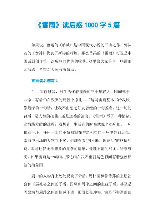 《雷雨》读后感1000字5篇