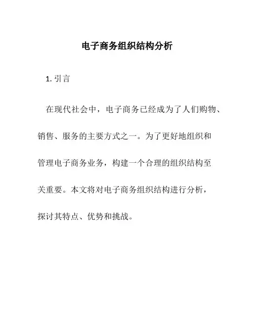 电子商务组织结构分析