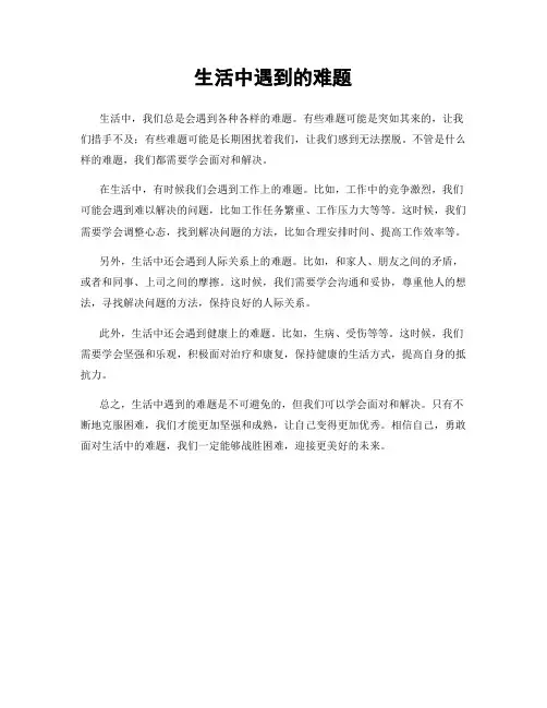 生活中遇到的难题