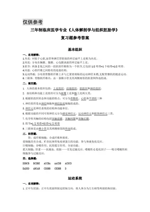 三年制临床医学专业《人体解剖学与组织胚胎学》复习题参考答案