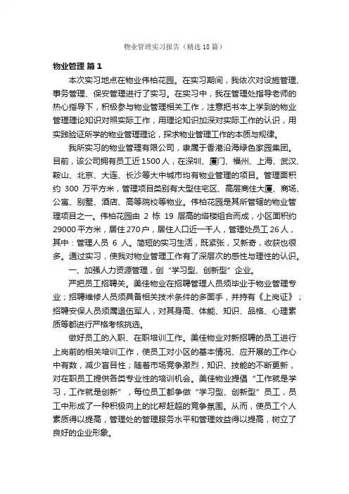 物业管理实习报告（精选18篇）