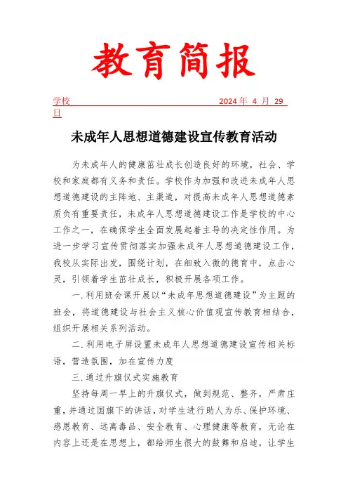 开展未成年人思想道德建设活动简报