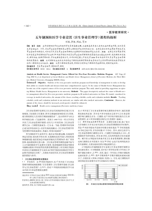 五年制预防医学专业设置_卫生事业管理学_课程的探析