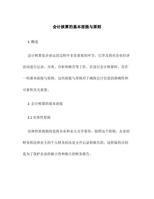 会计核算的基本前提与原则