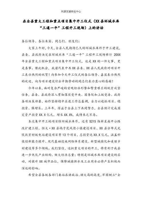 在全县重大工程和重点项目集中开工仪式（XX县环城水库“三通一平”工程开工现场）上的讲话