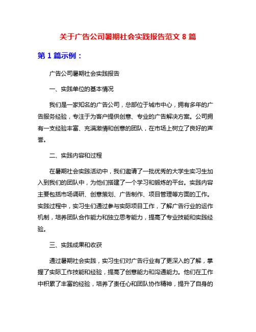 关于广告公司暑期社会实践报告范文8篇