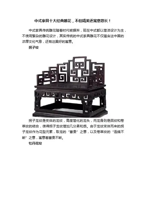 中式家具十大经典雕花，不但精美还寓意悠长！