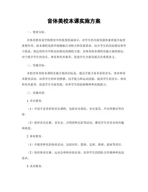 音体美校本课实施方案