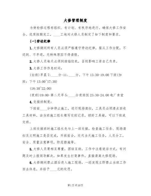 大修管理制度（5篇）