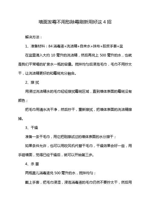 墙面发霉不用愁除霉刷新用好这4招