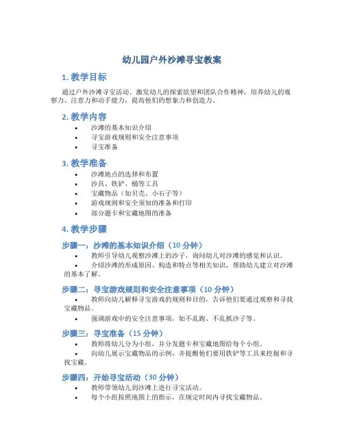幼儿园户外沙滩寻宝教案