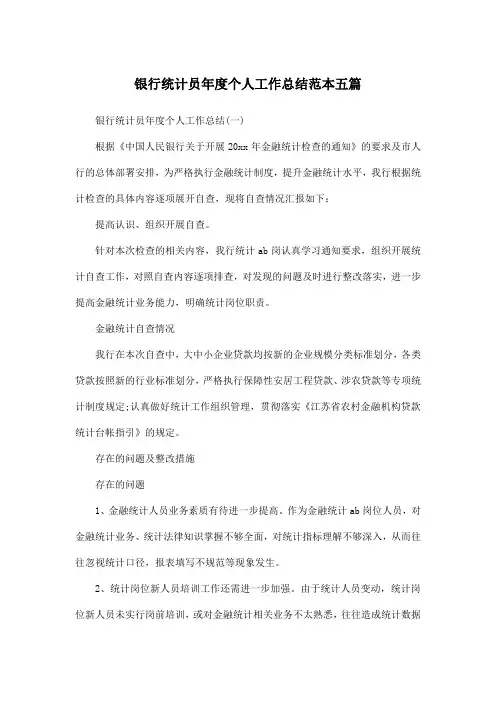 银行统计员年度个人工作总结范本五篇