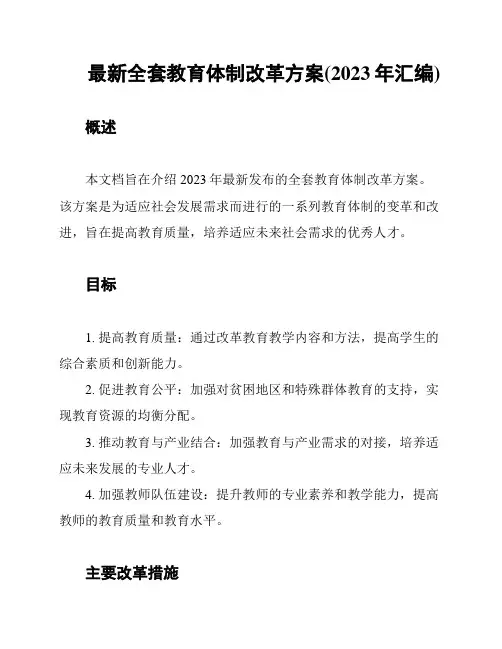 最新全套教育体制改革方案(2023年汇编)