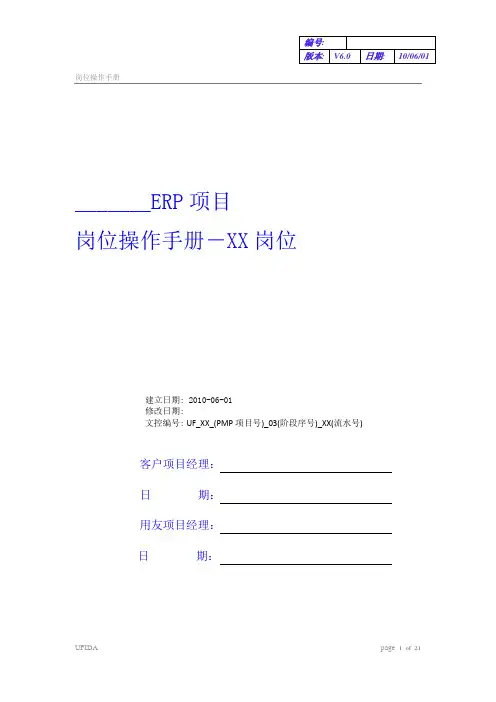 U9实施工具-13操作手册库-《岗位操作手册》