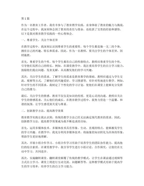教育教学实践的心得体会(3篇)