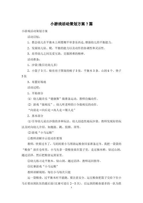 小游戏活动策划方案7篇