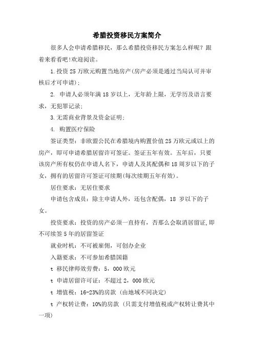 希腊投资移民计划简介