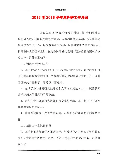 2018至2018学年度科研工作总结
