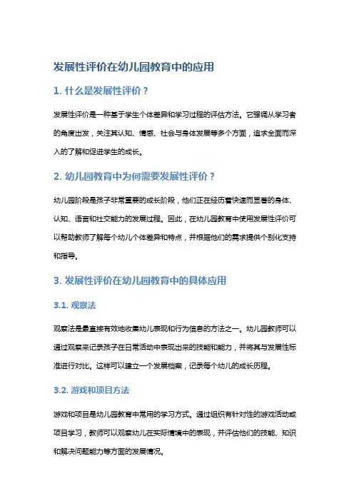 发展性评价在幼儿园教育中的应用