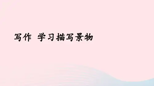 人教版八年级语文上册同步教学：第3单元 写作 学习描写景物