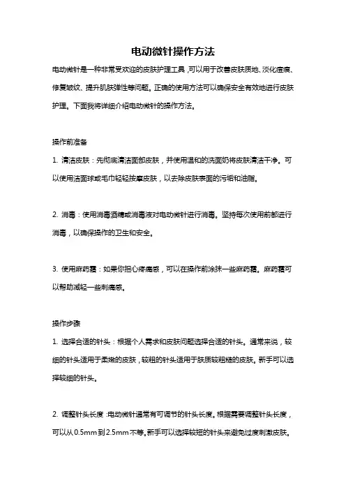 电动微针操作方法