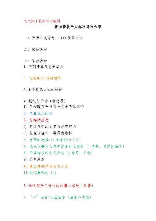 正面管教半天课程大纲(完整资料).doc