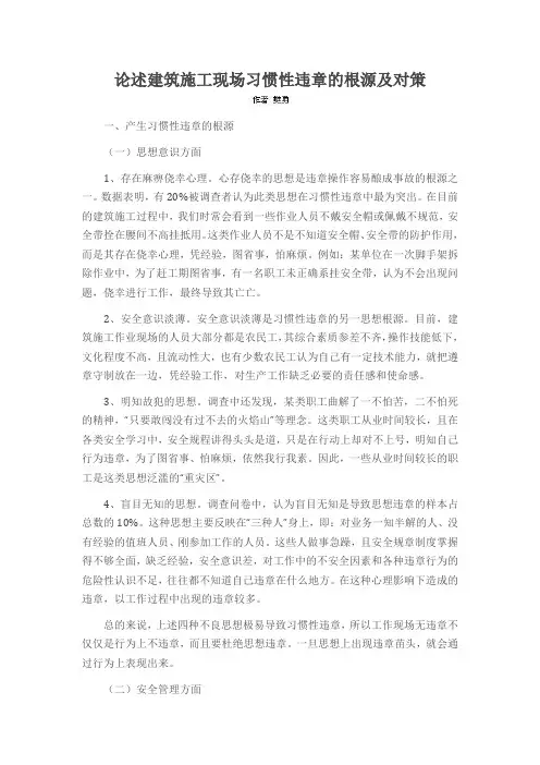 论述建筑施工现场习惯性违章的根源及对策