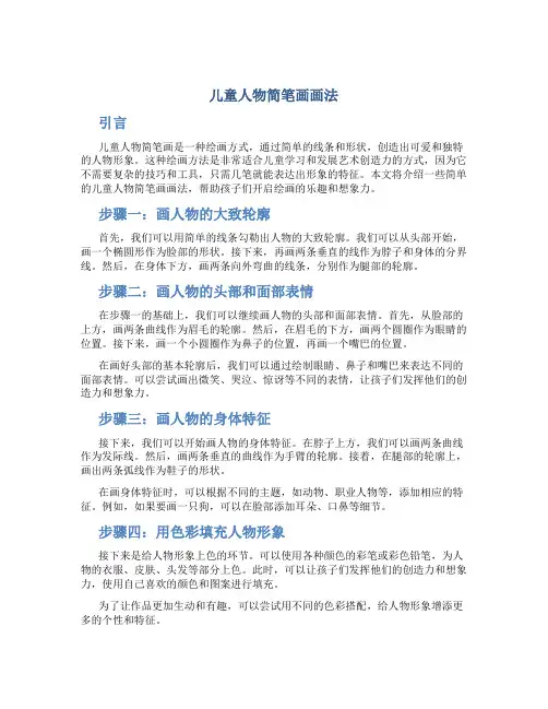 儿童人物简笔画画法