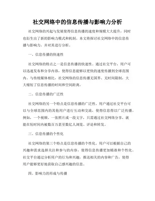 社交网络中的信息传播与影响力分析