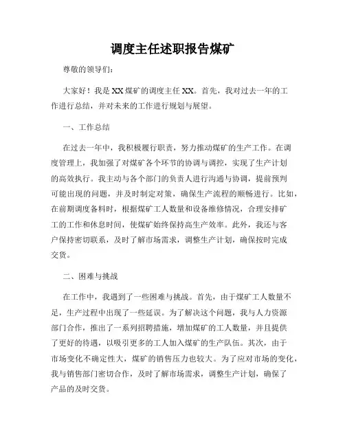 调度主任述职报告煤矿