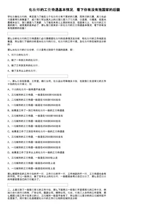 化妆师的工资待遇基本情况，看下你有没有拖国家的后腿
