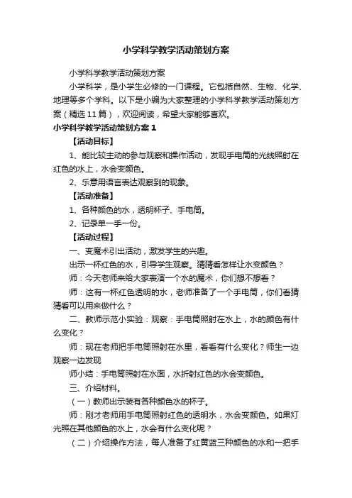 小学科学教学活动策划方案（精选11篇）