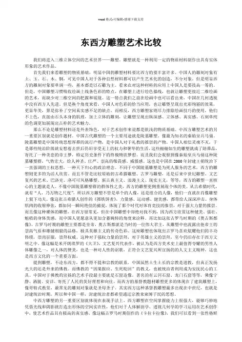 东西方雕塑艺术比较