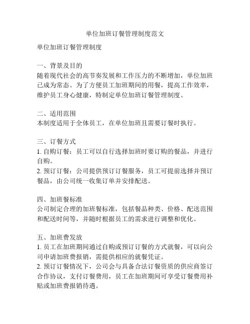 单位加班订餐管理制度范文