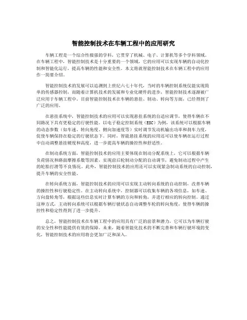 智能控制技术在车辆工程中的应用研究