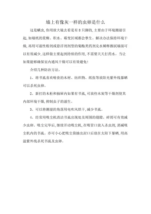 墙上有像灰一样的虫卵是什么