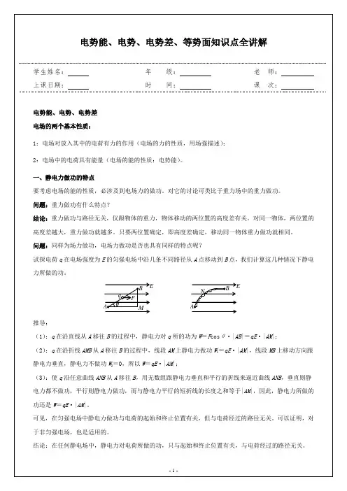 电势能、电势、电势差、等势面知识点全讲解