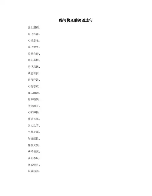 描写快乐的词语造句