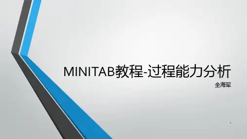Minitab教程-过程能力分析PPT课件