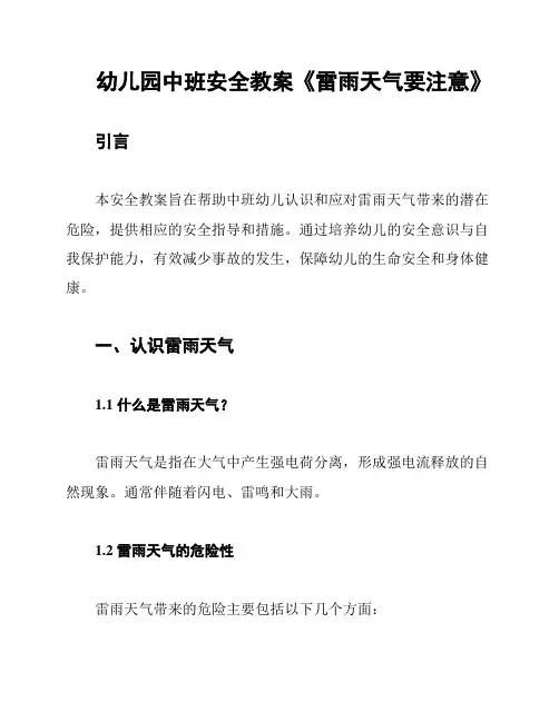 幼儿园中班安全教案《雷雨天气要注意》