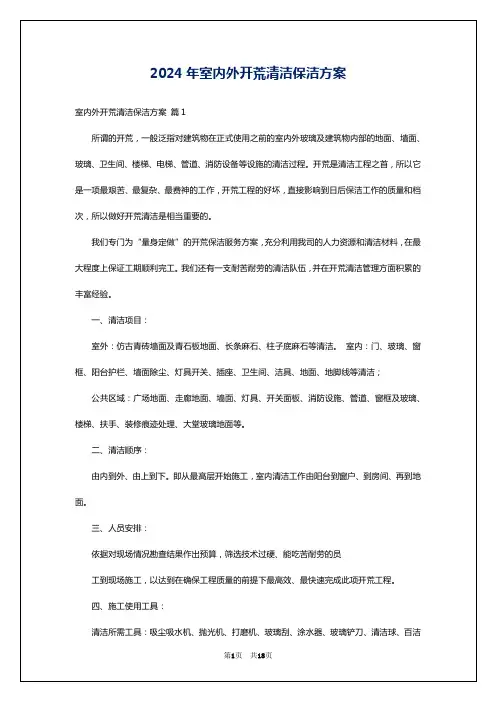 2024年室内外开荒清洁保洁方案