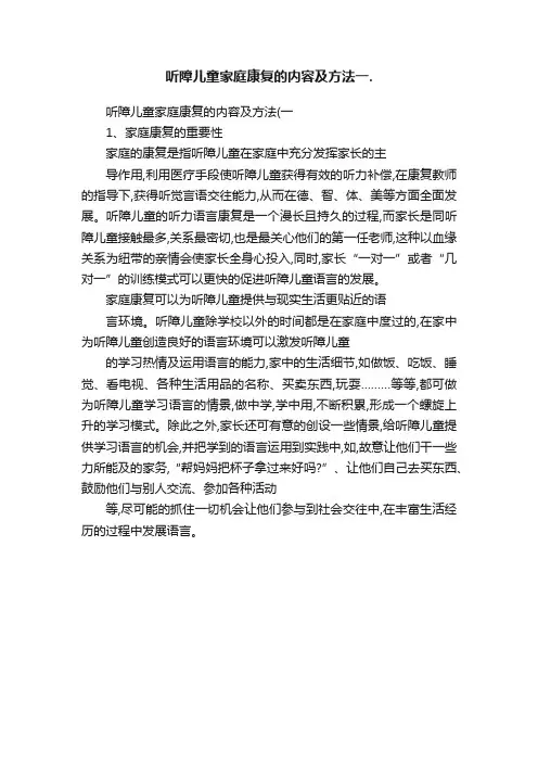 听障儿童家庭康复的内容及方法一.