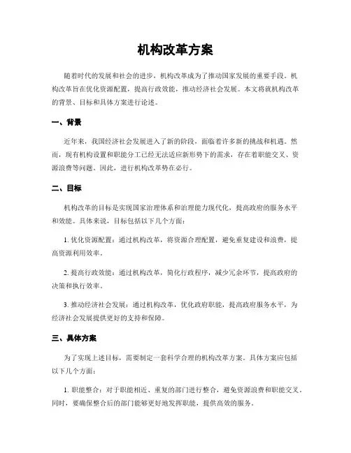机构改革方案