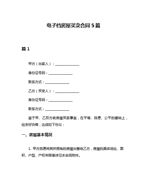 电子档房屋买卖合同5篇