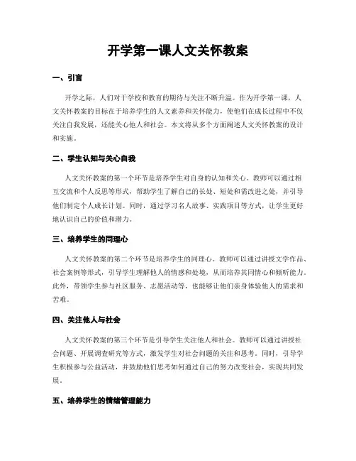 开学第一课人文关怀教案