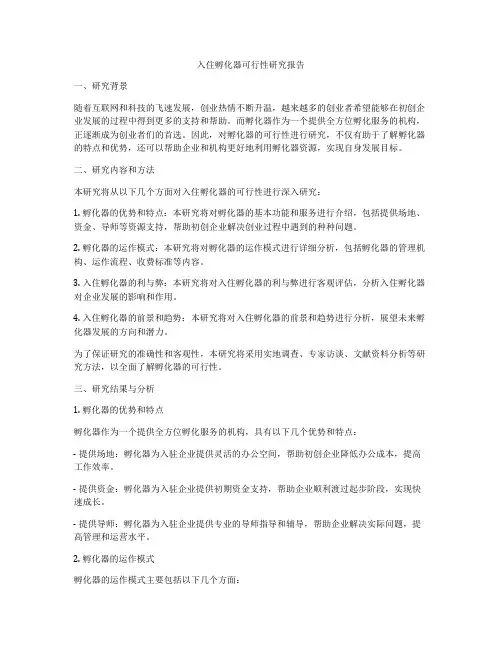 入住孵化器可行性研究报告